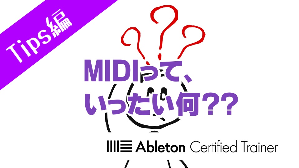 MIDIって、いったい何？？～Ableton Live講座～Tips編#4