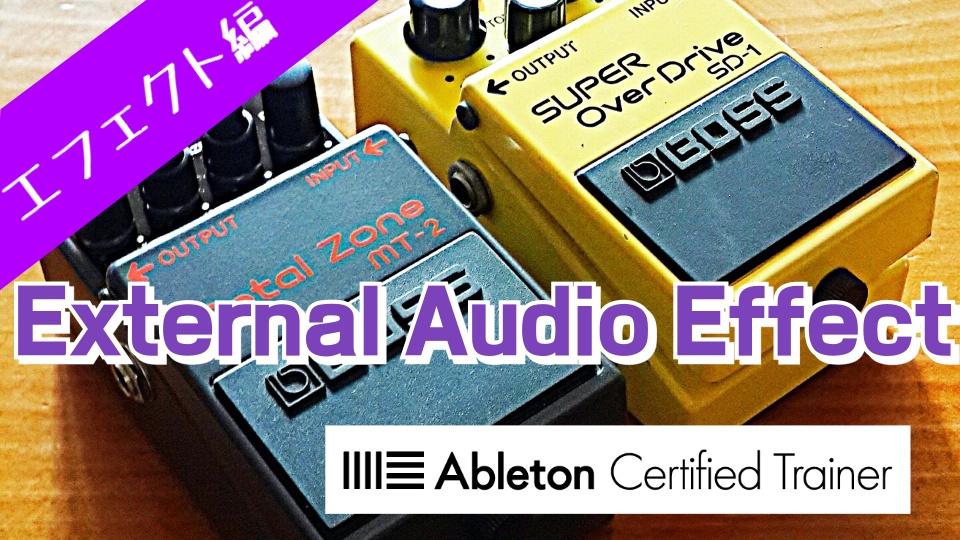 External Audio Effectを使って実機エフェクターを活かす